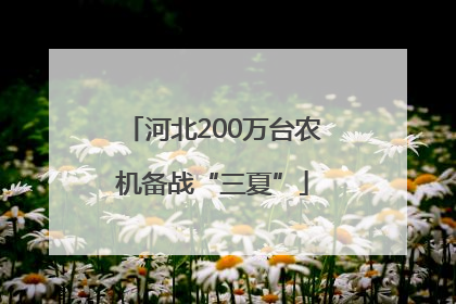 河北200万台农机备战“三夏”