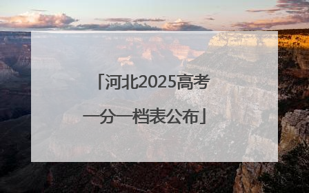 河北2025高考一分一档表公布