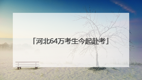 河北64万考生今起赴考