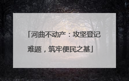河曲不动产：攻坚登记难题，筑牢便民之基