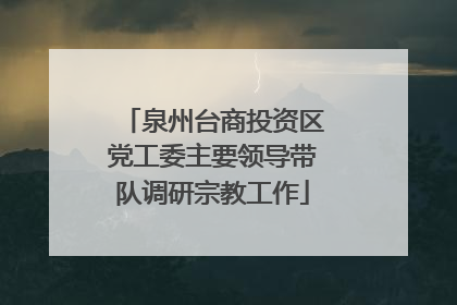 泉州台商投资区党工委主要领导带队调研宗教工作