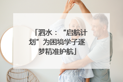 泗水：“启航计划”为困境学子逐梦精准护航