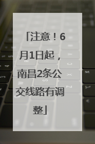 注意！6月1日起，南昌2条公交线路有调整