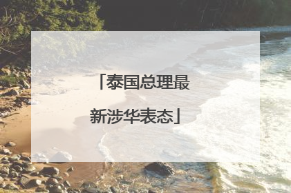 泰国总理最新涉华表态