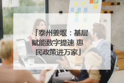 泰州姜堰：基层赋能数字提速 惠民政策进万家