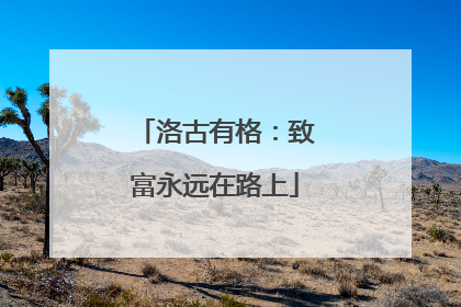 洛古有格：致富永远在路上