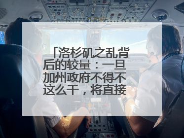 洛杉矶之乱背后的较量：一旦加州政府不得不这么干，将直接动摇美国国本