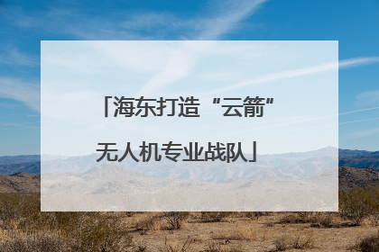 海东打造“云箭”无人机专业战队