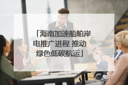 海南加速船舶岸电推广进程 推动绿色低碳航运