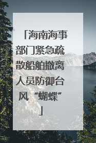 海南海事部门紧急疏散船舶撤离人员防御台风“蝴蝶”