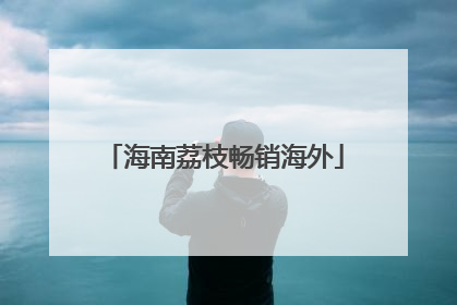 海南荔枝畅销海外