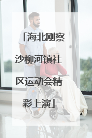 海北刚察沙柳河镇社区运动会精彩上演