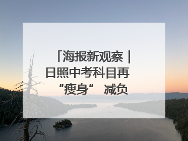 海报新观察｜日照中考科目再“瘦身” 减负能否提质？