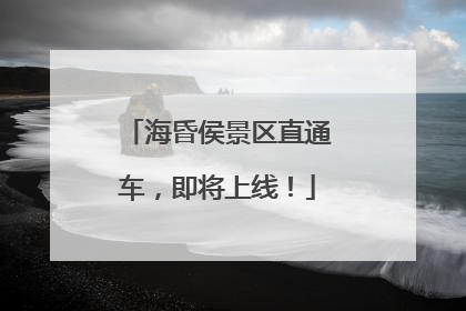 海昏侯景区直通车，即将上线！