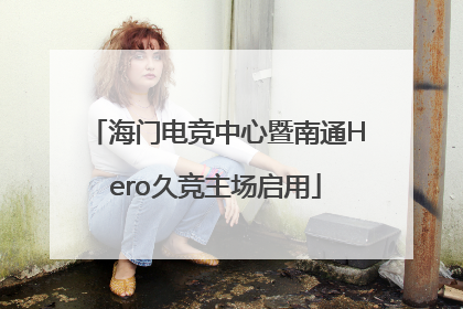 海门电竞中心暨南通Hero久竞主场启用