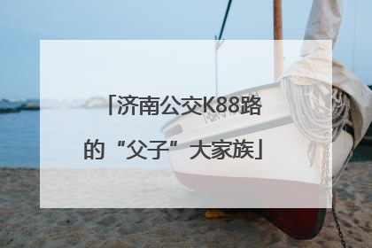 济南公交K88路的“父子”大家族