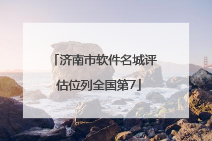 济南市软件名城评估位列全国第7