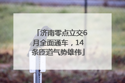 济南零点立交6月全面通车，14条匝道气势雄伟