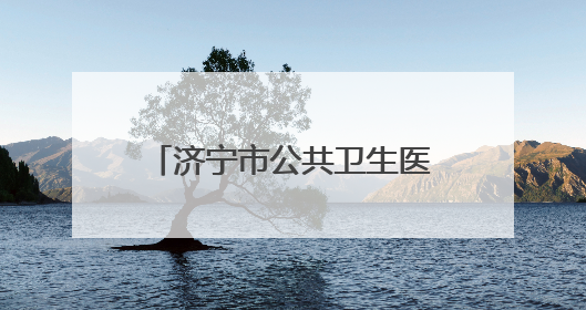 济宁市公共卫生医疗中心儿科细心救治患儿受家长好评