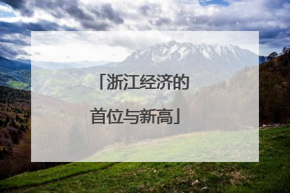 浙江经济的首位与新高