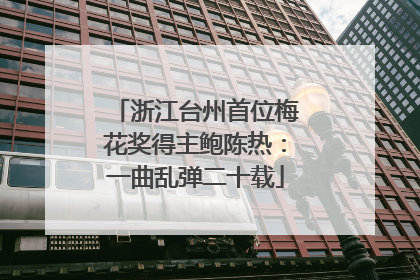 浙江台州首位梅花奖得主鲍陈热：一曲乱弹二十载