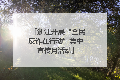 浙江开展“全民反诈在行动”集中宣传月活动