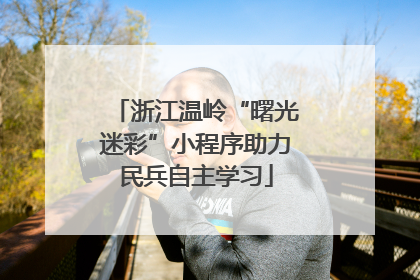 浙江温岭“曙光迷彩”小程序助力民兵自主学习