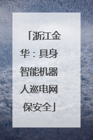 浙江金华：具身智能机器人巡电网保安全