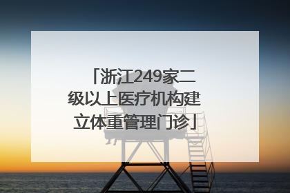 浙江249家二级以上医疗机构建立体重管理门诊