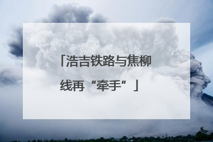 浩吉铁路与焦柳线再“牵手”