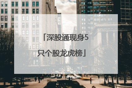 深股通现身5只个股龙虎榜