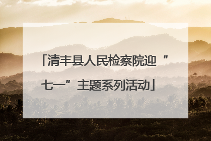 清丰县人民检察院迎“七一”主题系列活动