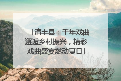 清丰县：千年戏曲邂逅乡村振兴，精彩戏曲盛宴燃动夏日