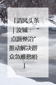 清风头条｜汝城：“点题整治”推动解决群众急难愁盼