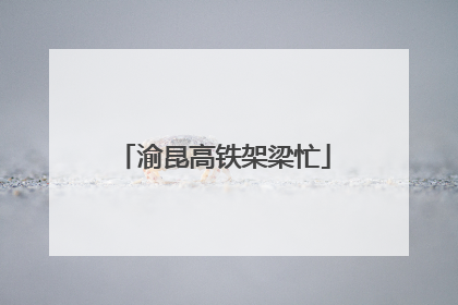 渝昆高铁架梁忙