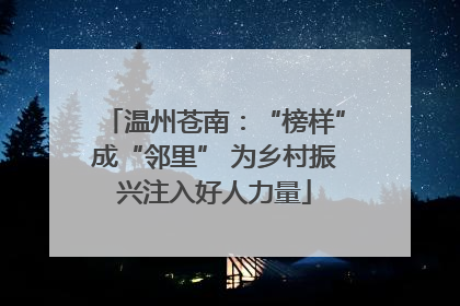 温州苍南：“榜样”成“邻里” 为乡村振兴注入好人力量