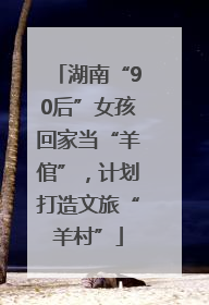 湖南“90后”女孩回家当“羊倌”，计划打造文旅“羊村”