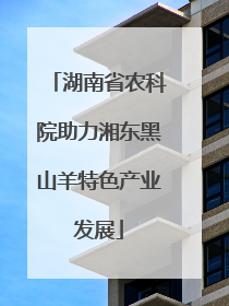 湖南省农科院助力湘东黑山羊特色产业发展