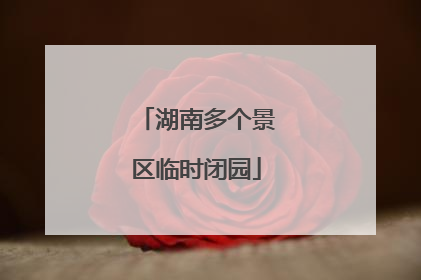 湖南多个景区临时闭园