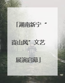 湖南新宁“崀山风”文艺展演启幕