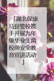 湖北保康马良警校携手开展九年级毕业生离校前安全教育宣讲活动
