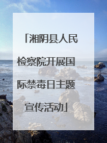 湘阴县人民检察院开展国际禁毒日主题宣传活动