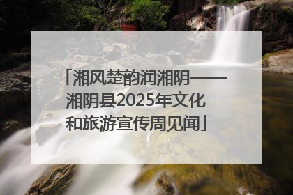 湘风楚韵润湘阴——湘阴县2025年文化和旅游宣传周见闻