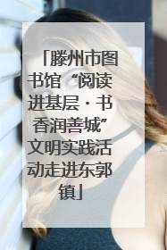 滕州市图书馆“阅读进基层・书香润善城”文明实践活动走进东郭镇