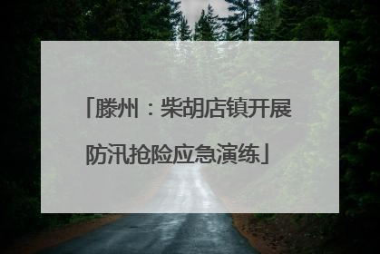 滕州：柴胡店镇开展防汛抢险应急演练