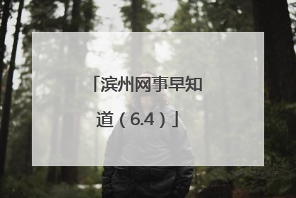 滨州网事早知道（6.4）