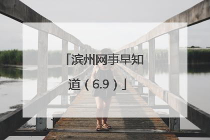 滨州网事早知道（6.9）