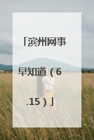 滨州网事早知道（6.15）