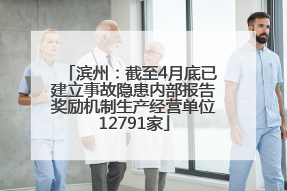 滨州：截至4月底已建立事故隐患内部报告奖励机制生产经营单位12791家