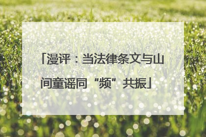 漫评：当法律条文与山间童谣同“频”共振